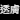 黑透膚