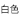 微甜優格白