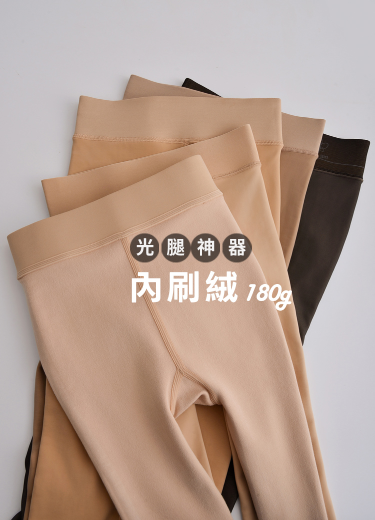 2.0升級版! 水光肌加絨一體保暖打底褲 光腿神器! 180g (薄絨款) 光腿褲  發熱褲