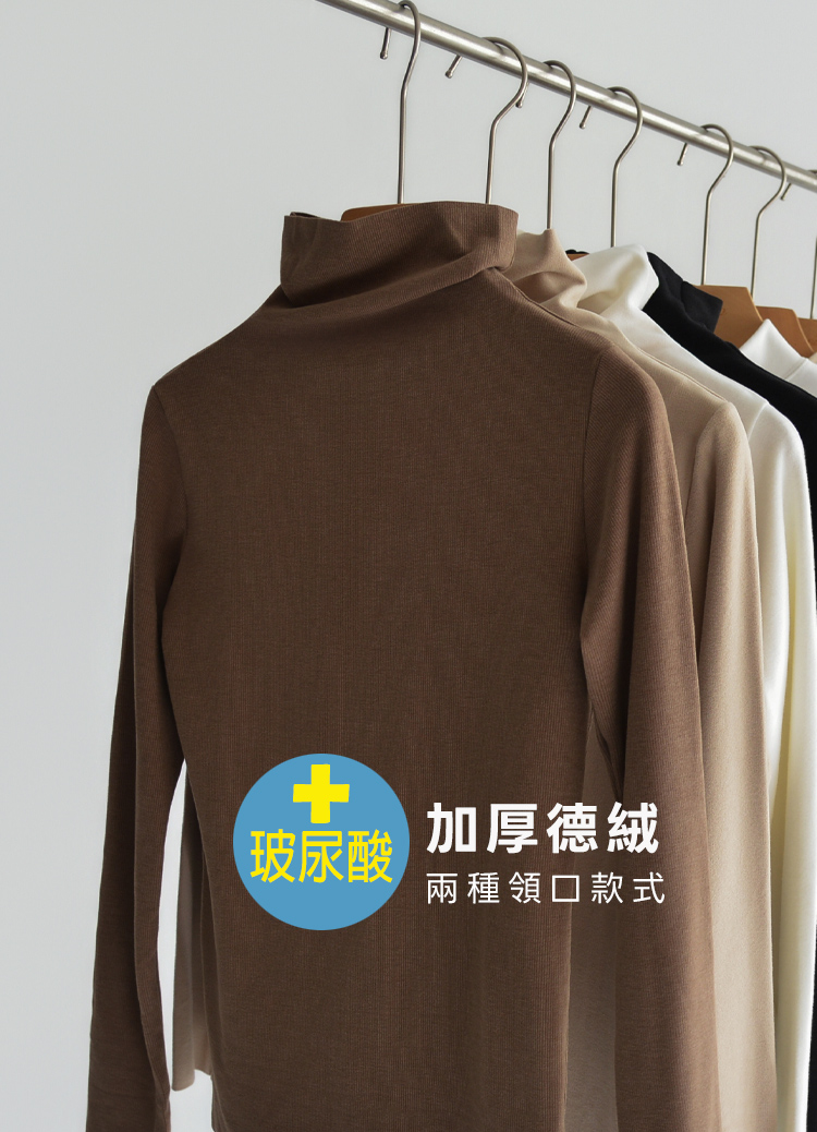 恆溫鎖水! 德絨 Dralon × 玻尿酸美肌保暖打底衫 (高領/小立領) 發熱衣