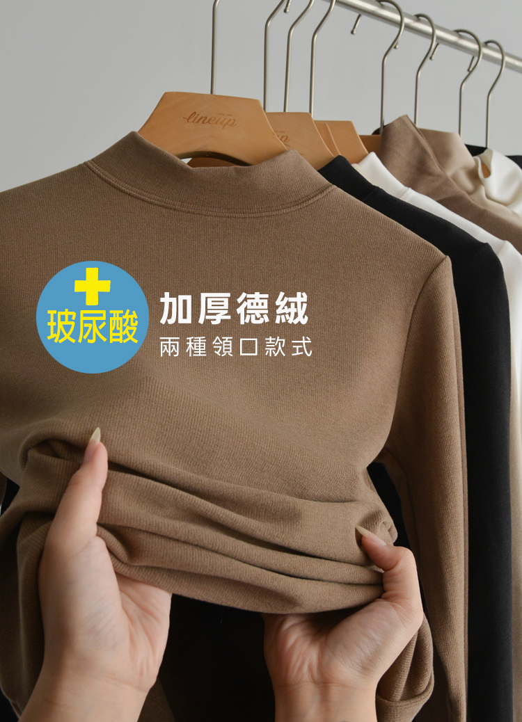 恆溫鎖水! 德絨 Dralon × 玻尿酸美肌保暖打底衫 (高領/小立領) 發熱衣