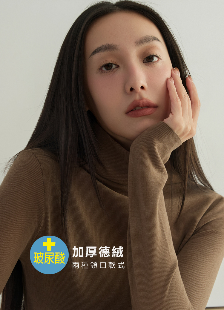 恆溫鎖水! 德絨 Dralon × 玻尿酸美肌保暖打底衫 (高領/小立領) 發熱衣