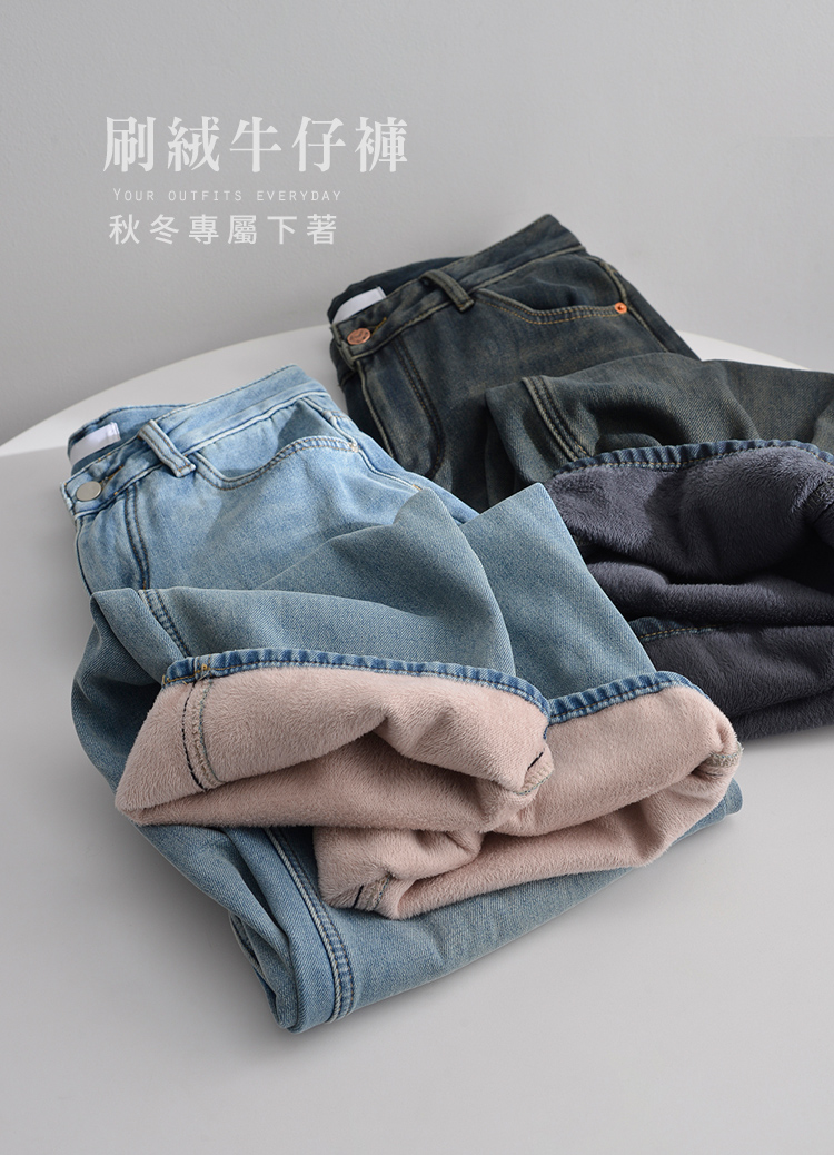 禦寒推薦! 重工加厚刷絨直筒牛仔褲(保暖褲)