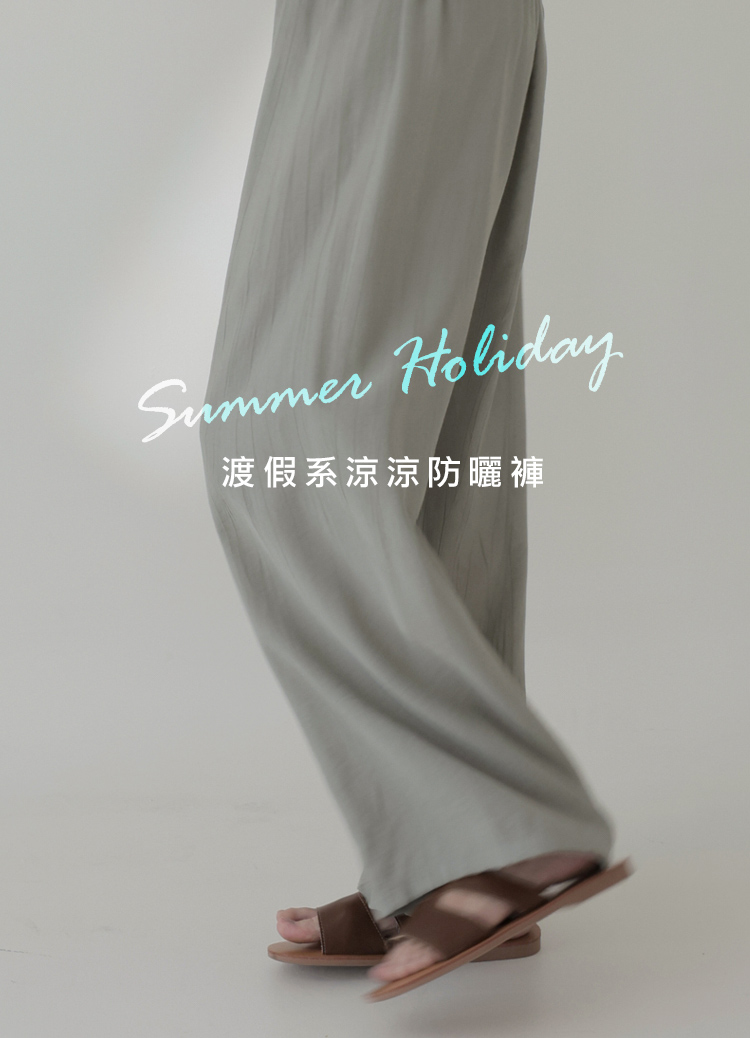 悶熱退散! 海邊涼爽感肌理防曬寬褲