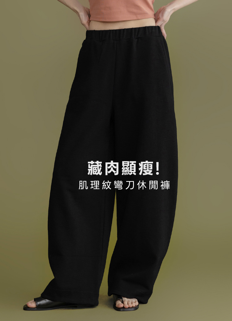 命定神褲! 廓型率性百搭不敗鬆緊寬褲 彎刀褲