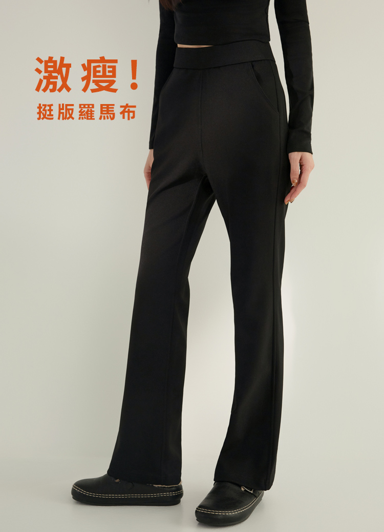 經典神褲回歸! 四季必收高彈羅馬布修身喇叭褲