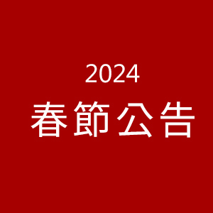 2024春節行事曆