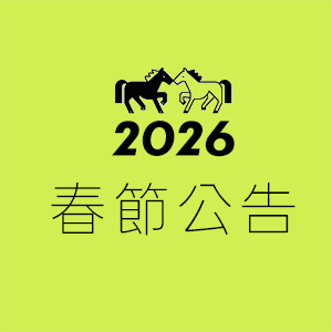 2026春節行事曆